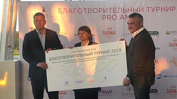Гольф и благотворительность в Дмитрове. Вырученные средства перечислят детской школе-интернату