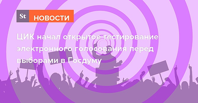 ЦИК начал открытое тестирование электронного голосования перед выборами в Госдуму