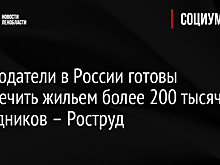 Работодатели в России готовы обеспечить жильем более 200 тысяч сотрудников – Роструд