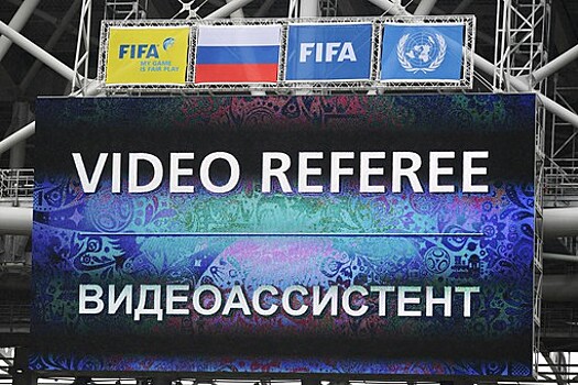 Советник генсека РФС поддержал работу VAR в матче "Локомотив" - "Спартак"