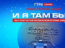 ГТРК "Самара" ищет участников космического флешмоба 2011 года