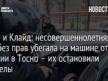 Бонни и Клайд: несовершеннолетняя пара без прав убегала на машине от полиции в Тосно – их остановили выстрелы