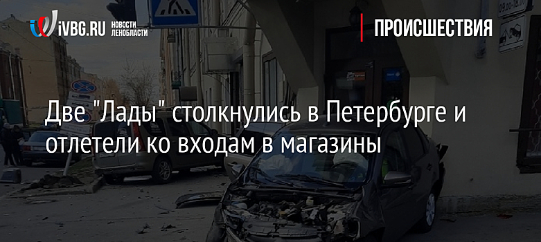 Две "Лады" столкнулись в Петербурге и отлетели ко входам в магазины