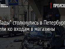 Две "Лады" столкнулись в Петербурге и отлетели ко входам в магазины