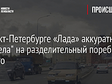 В Санкт-Петербурге «Лада» аккуратно "присела" на разделительный поребрик — фото