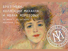 Более двадцати тысяч человек пришли на выставку коллекции Морозовых за неделю