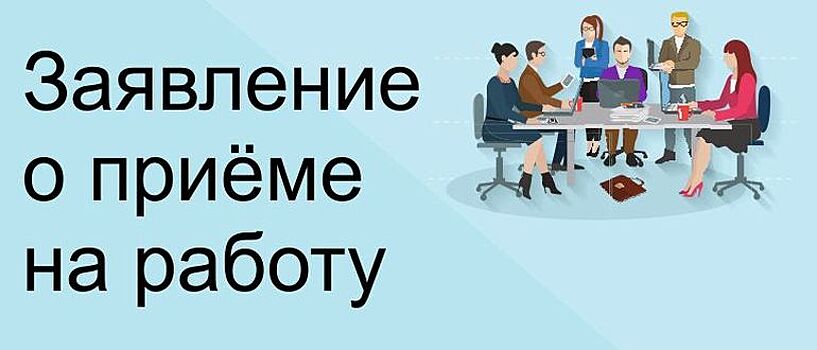 Образец заявления о приеме на работу. Пошаговое руководство по составлению 2020 года