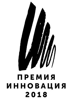 Премия «Инновация-2018» объявила победителей