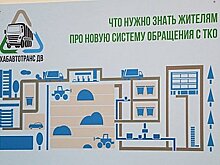 В Хабаровском крае полным ходом идет подготовка к старту "мусорной реформы"