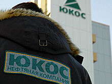 Суд США отклонил иск экс-акционеров ЮКОСа к России