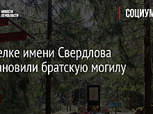 В поселке имени Свердлова восстановили братскую могилу