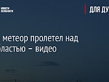 Яркий метеор пролетел над Ленобластью – видео