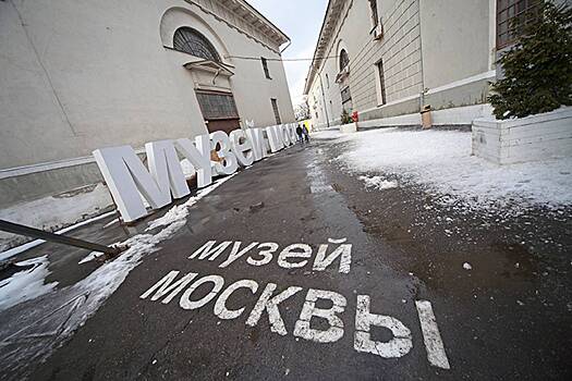 Музей Москвы подготовил серию экскурсий в честь своего 125-летия