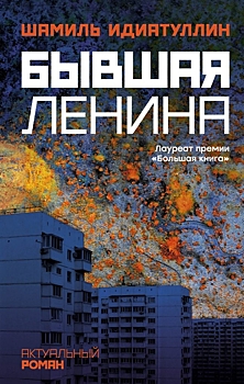 «Бывшая Ленина»: роман о политике и свалке, изготовленный из вторсырья