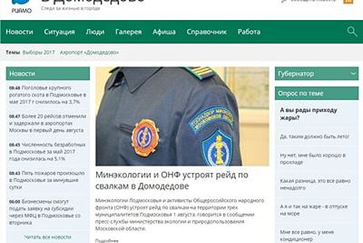 РИАМО запустило современный городской портал в Домодедове