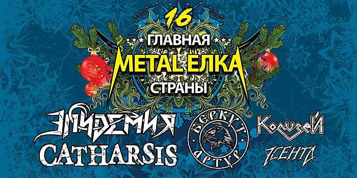Главная Metal-Ёлка страны 1 января 2021 в «Главклубе»
