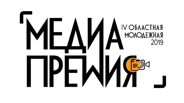 Объявлен прием заявок на 4-ю молодежную медиапремию Вологодчины