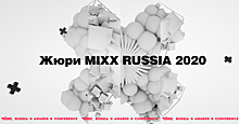 MIXX Russia 2020 обнародовал состав жюри
