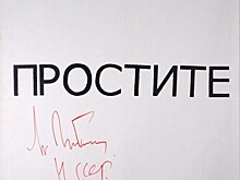 «Извинение» Горбачева продано с аукциона