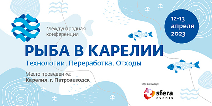Обо всех подводных камнях госрегулирования рыбного хозяйства в РФ расскажем на Конференции «Рыба в Карелии»