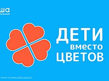 Благотворительный фонд «Алёша» и ОРС «Читай-город - Буквоед» собирают средства для акции «Дети вместо цветов» 6+