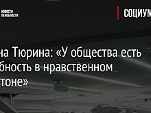 Татьяна Тюрина: «У общества есть потребность в нравственном камертоне»