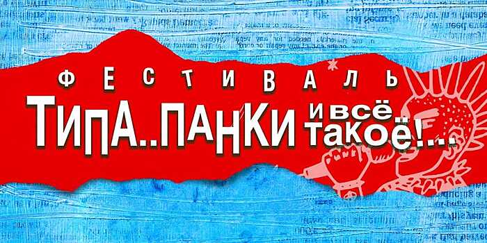 «Типа Панки и Все Такое» 13 февраля в «Главклубе»