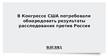 Хиллари Клинтон считает необходимым провести слушания по докладу спецпрокурора Мюллера