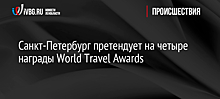 Санкт-Петербург претендует на четыре награды World Travel Awards