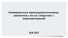 Кемеровская преподавательница уволилась из-за сходства с порноактрисой