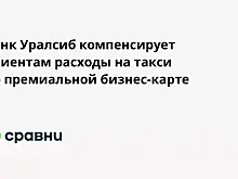 Банк Уралсиб компенсирует клиентам расходы на такси по премиальной бизнес-карте
