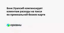 Банк Уралсиб компенсирует клиентам расходы на такси по премиальной бизнес-карте