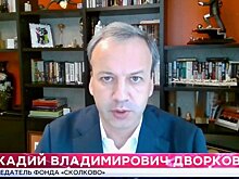 Аркадий Дворкович: "Понятно, что сегодня мир столкнулся с беспрецедентным кризисом"