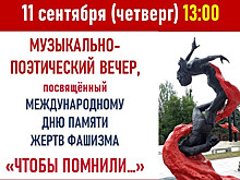 Пушкинская библиотека приглашает на музыкально-поэтический вечер «Чтобы помнили...»