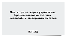 Почти три четверти украинских бронежилетов оказались неспособны выдержать выстрел