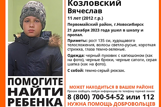 Школьника из КСМ второй день ищут в Новосибирске