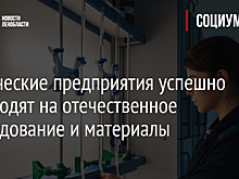 Химические предприятия успешно переходят на отечественное оборудование и материалы