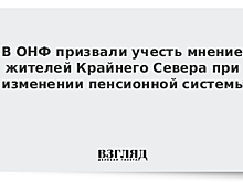 В ОНФ призвали учесть мнение жителей Крайнего Севера при изменении пенсионной системы