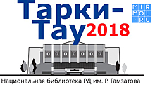 Программа книжного фестиваля «Тарки-Тау 2018»