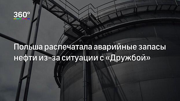 Качественная нефть поступила по трубопроводу «Дружба» в Белоруссию