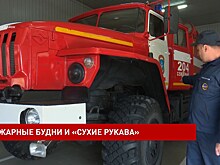 Пожарная служба &ndash; работа по четкому регламенту