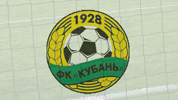 На футбольный клуб «Кубань» поступило новое заявление о взыскании 1,5 млн рублей