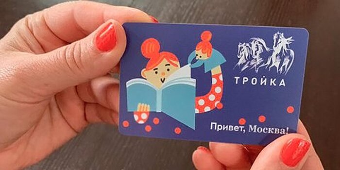 Московское метро выпустило карты "Тройка", посвященные форуму "Город образования"