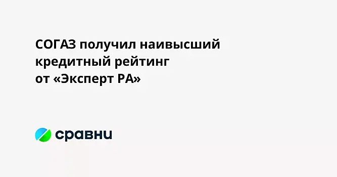 СОГАЗ получил наивысший кредитный рейтинг от «Эксперт РА»
