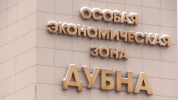 «Мы обязаны идти на опережение и брать новые рубежи»: глава Дубны рассказал о планах развития города на 2018 год