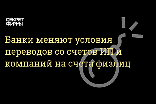 The Bell: банки начали повышать тарифы на переводы со счетов ИП на счета физлиц по рекомендации ЦБ