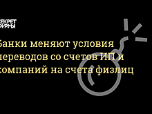 The Bell: банки начали повышать тарифы на переводы со счетов ИП на счета физлиц по рекомендации ЦБ