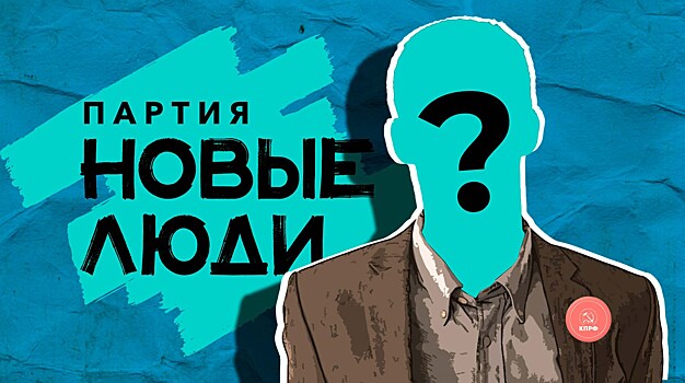 «Новые люди» пообещали очиститься от спойлеров