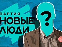«Новые люди» пообещали очиститься от спойлеров