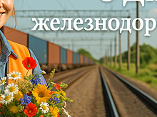 Информационное агентство «Новости логистики» поздравляет с Днём железнодорожника